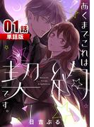 【1-5セット】あくまでこれは契約です。【単話版】(コミックプリムラ)