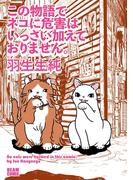 この物語でネコに危害はいっさい加えておりません。(ビームコミックス)