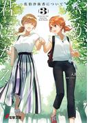 やがて君になる 佐伯沙弥香について(3)(電撃文庫)