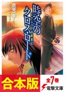 【合本版】時空のクロス・ロード＆新・時空のクロス・ロード　全7巻(電撃文庫)