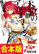 【合本版】ねじ巻き精霊戦記　天鏡のアルデラミン　全14巻(電撃文庫)