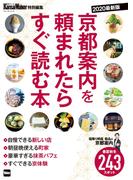 KansaiWalker特別編集 京都案内を頼まれたらすぐ読む本 2020最新版(ウォーカームック)