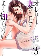 オレは妻のことをよく知らない　3(ゼットコミックス)