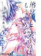 弟の顔して笑うのはもう、やめる【単行本版・描き下ろし特典付き】（５）(危険恋愛M)