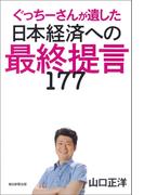 ぐっちーさんが遺した日本経済への最終提言177