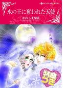 氷の王に奪われた天使【特典付き】(ハーレクインコミックス)