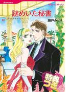謎めいた秘書【特典付き】(ハーレクインコミックス)