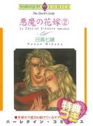 悪魔の花嫁 ２巻【特典付き】(ハーレクインコミックス)