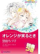 オレンジが実るとき【特典付き】(ハーレクインコミックス)