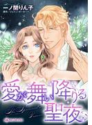 愛が舞い降りる聖夜(ハーレクインコミックス)