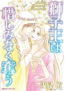 獅子王は惜しみなく奪う(ハーレクインコミックス)