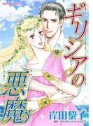 ギリシアの悪魔(ハーレクインコミックス)