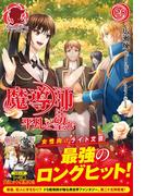 魔導師は平凡を望む　25(アリアンローズ)