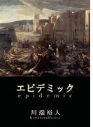 エピデミック(BOOK☆WALKER セレクト)