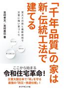 「千年品質」の家は新・伝統工法で建てる―――宮大工の技と最新技術で災害に強い家づくり
