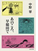あのころ、早稲田で(文春文庫)