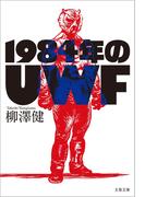 1984年のUWF(文春文庫)