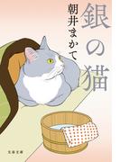 銀の猫(文春文庫)