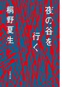 夜の谷を行く(文春文庫)