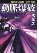 警視庁公安部・片野坂彰　動脈爆破(文春文庫)