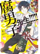 腐男子先生！！！！！3【電子特典付き】(ビーズログ文庫アリス)