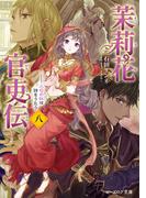 茉莉花官吏伝 八　三司の奴は詩をうたう(B's‐LOG文庫)