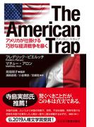 The American Trapアメリカン・トラップ―アメリカが仕掛ける巧妙な経済戦争を暴く