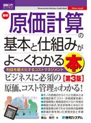 図解入門ビジネス 最新 原価計算の基本と仕組みがよ～くわかる本［第3版］