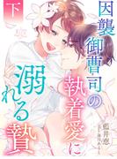因襲御曹司の執着愛に溺れる贄（下）【イラスト特典付き】(夢中文庫ペアーレ)