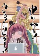 ゆりね～！うしろ！うしろ～！～邪神ちゃんドロップキック番外編～