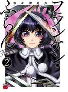 フランケン・ふらん　Frantic　2(チャンピオンREDコミックス)