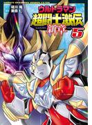 ウルトラマン超闘士激伝　新章　5(少年チャンピオン・コミックス エクストラ)