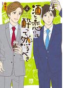 酒と恋には酔って然るべき【電子単行本】　4(A.L.C. DX)