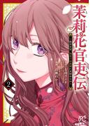 茉莉花官吏伝～後宮女官、気まぐれ皇帝に見初められ～【電子特別版】　2(プリンセス・コミックス)