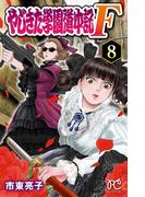 やじきた学園道中記F　8(プリンセス・コミックス)