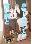 ホットワインと言い訳と(AINE)