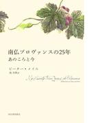 南仏プロヴァンスの２５年　あのころと今