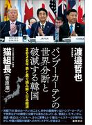 2020年　表と裏で読み解く日本経済　バンブーカーテンの世界分断と破滅する韓国