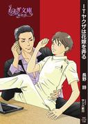ＩＴヤクザは花嫁を弄る(もえぎ文庫)