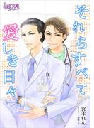それらすべて愛しき日々(もえぎ文庫)