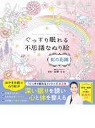 ぐっすり眠れる不思議なぬり絵 虹の花園