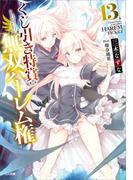 くじ引き特賞：無双ハーレム権１３(GA文庫)
