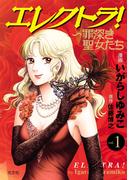 【全1-2セット】エレクトラ！～罪深き聖女たち(女性自身COMICS)