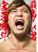 最高！の男　宮原健斗