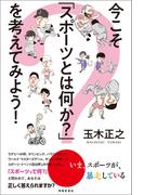 今こそ「スポーツとは何か？」を考えてみよう！