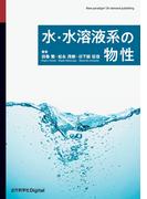 水・水溶液系の物性