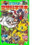 ジュニア空想科学読本19(角川つばさ文庫)