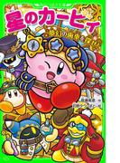 星のカービィ　夢幻の歯車を探せ！(角川つばさ文庫)