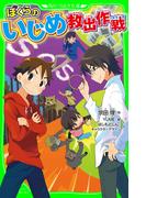 ぼくらのいじめ救出作戦(角川つばさ文庫)
