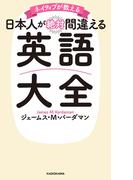 ネイティブが教える　日本人が絶対間違える英語大全